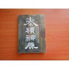 秦嶺神脈 秦嶺神脈