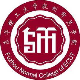 東華理工大學撫州師範學院 東華理工大學撫州師範學院
