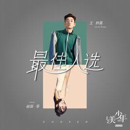 最佳人選[王矜霖、金麗婷演唱歌曲]