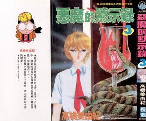 《惡魔的默示錄》 《惡魔的默示錄》