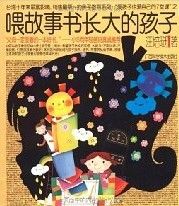 《餵故事書長大的孩子》封面