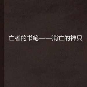 亡者的書筆——消亡的神只 亡者的書筆——消亡的神只