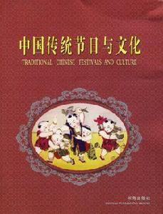 中國傳統節日與文化 中國傳統節日與文化