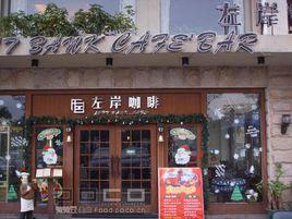 左岸咖啡