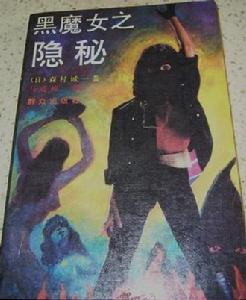《黑魔女之隱秘》