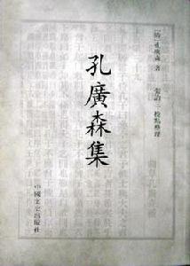 孔廣森集 孔廣森集