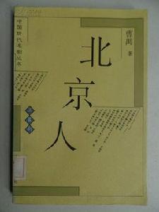 北京人[曹禺劇本《北京人》]