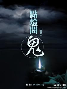 點燈問鬼