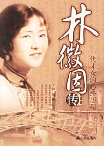 林徽因傳:一代才女的心路歷程 林徽因傳:一代才女的心路歷程