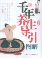 千年養生導引圖解