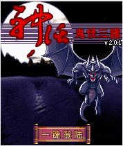 神話之鬼怪三國 神話之鬼怪三國