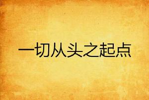 一切從頭之起點 一切從頭之起點