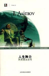 人生舞台:阿西莫夫自傳 人生舞台:阿西莫夫自傳