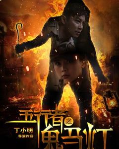 五行者之鬼馬燈 五行者之鬼馬燈