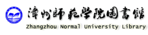 漳州師範學院圖書館 漳州師範學院圖書館