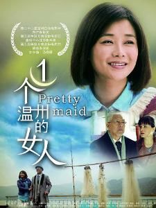 一個溫州的女人 一個溫州的女人