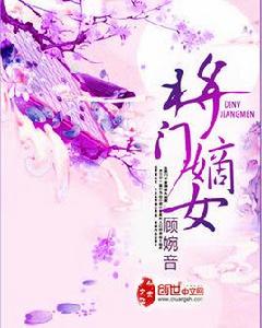 將門嫡女[創hi中文網小說]