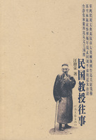 《民國教授往事》