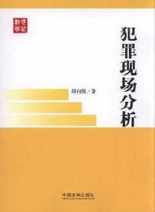 犯罪現場分析 犯罪現場分析