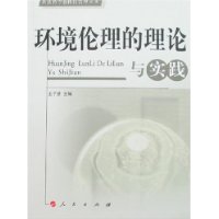 環境倫理的理論與實踐