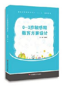 0-3歲敏感期教育方案設計 0-3歲敏感期教育方案設計