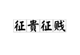 征貴徵賤 征貴徵賤