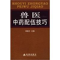 獸醫中藥配伍技巧 獸醫中藥配伍技巧