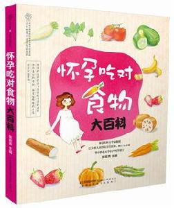 懷孕吃對食物大百科 懷孕吃對食物大百科