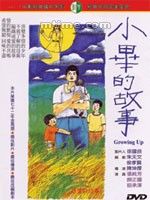 《小畢的故事》