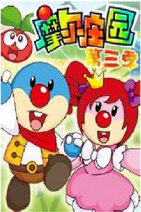 摩爾莊園第三季