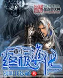 重生終極進化 重生終極進化