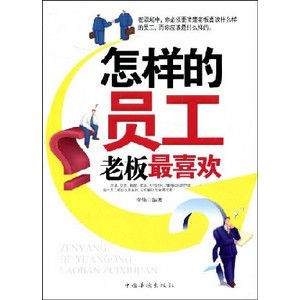 《怎樣的員工老闆最喜歡》