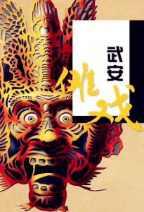 武安儺戲 武安儺戲