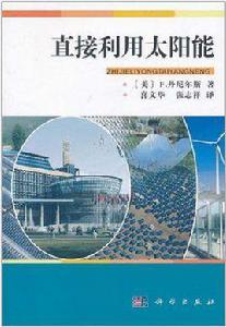 直接利用太陽能 直接利用太陽能