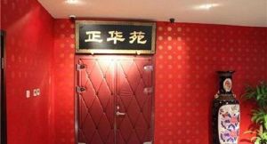 正華影院(正華苑劇場) 正華影院(正華苑劇場)