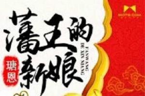 藩王的新娘 藩王的新娘