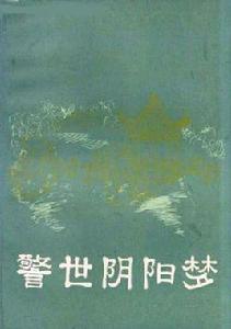 警世陰陽夢 警世陰陽夢