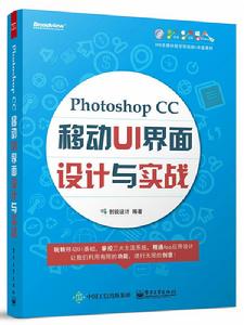 Photoshop CC移動UI界面設計與實戰 Photoshop CC移動UI界面設計與實戰