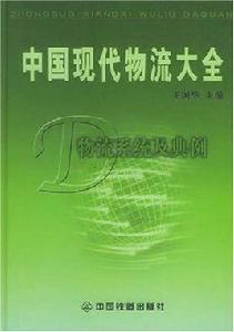 物流系統及典例 物流系統及典例