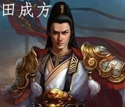 田成方 田成方