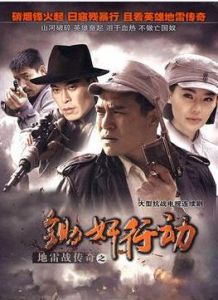 地雷戰之剿匪鋤奸 地雷戰之剿匪鋤奸