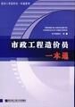 市政工程造價員一本通 市政工程造價員一本通