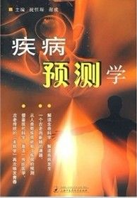 《疾病預測學》