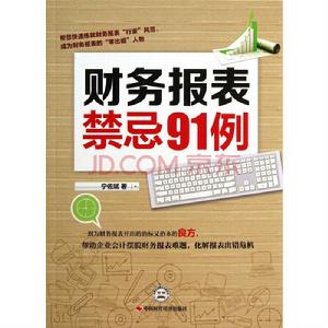 財務報表禁忌91例 財務報表禁忌91例