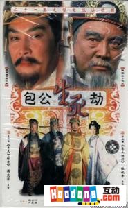 《包公生死劫》 《包公生死劫》