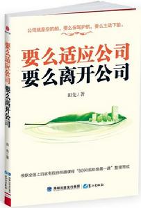 要么適應公司,要么離開公司 要么適應公司,要么離開公司