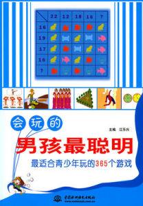 會玩的男孩最聰明 會玩的男孩最聰明