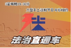 《法治直通車》