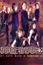 我和殭屍有個約會第2部粵語