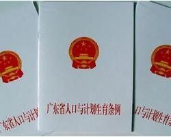 廣東省人口與計畫生育條例 廣東省人口與計畫生育條例